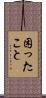 困ったこと Scroll