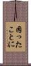 困ったことに Scroll
