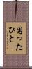 困ったひと Scroll