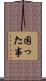 困った事 Scroll
