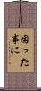 困った事に Scroll
