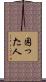 困った人 Scroll