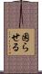 困らせる Scroll