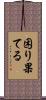 困り果てる Scroll