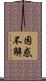 困惑不解 Scroll