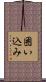 囲い込み Scroll