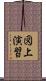 図上演習 Scroll