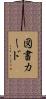 図書カード Scroll