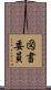 図書委員 Scroll