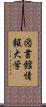 図書館情報大学 Scroll
