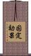 固定効果 Scroll