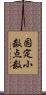 固定小数点数 Scroll