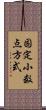 固定小数点方式 Scroll