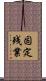 固定残業 Scroll