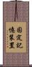 固定記憶装置 Scroll