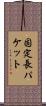 固定長パケット Scroll