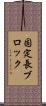固定長ブロック Scroll