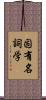 固有名詞学 Scroll