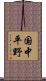 国中平野 Scroll