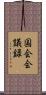 国会会議録 Scroll