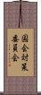 国会対策委員会 Scroll