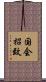 国会招致 Scroll
