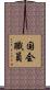 国会職員 Scroll
