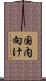 国内向け Scroll