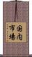 国内市場 Scroll