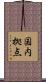 国内拠点 Scroll
