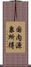 国内源泉所得 Scroll