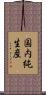 国内純生産 Scroll
