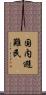 国内避難民 Scroll