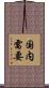 国内需要 Scroll