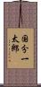 国分一太郎 Scroll