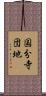 国分寺団地 Scroll