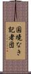 国境なき記者団 Scroll