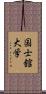 国士舘大学 Scroll