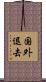 国外退去 Scroll