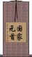 国家元首 Scroll