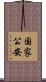 国家公安 Scroll