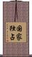 国家独占 Scroll