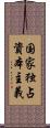 国家独占資本主義 Scroll