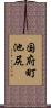 国府町池尻 Scroll