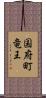 国府町竜王 Scroll