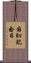 国恥記念日 Scroll