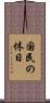 国民の休日 Scroll