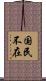 国民不在 Scroll