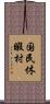 国民休暇村 Scroll
