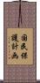 国民保護計画 Scroll